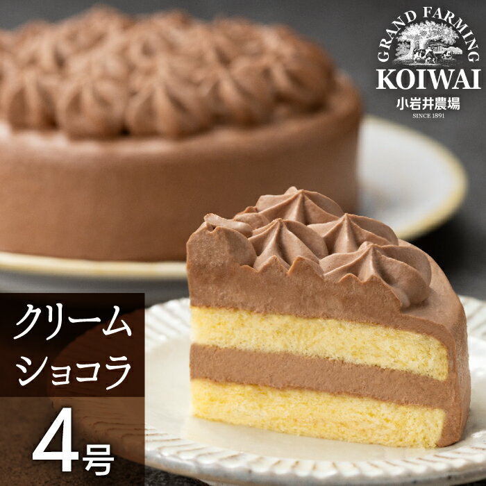 【ふるさと納税】 クリームショコラ ケーキ おすすめ 小岩井農場 4号 ／ クリーム ショコラ チョコ チョコケーキ ホールケーキ パーティ お土産 おみやげ 贈答用 ギフト プチギフト プレゼント お取り寄せ スイーツ デザート おやつ お菓子 人気 岩手県 雫石町 送料無料