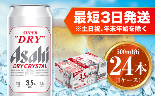 
アサヒ スーパードライ ドライクリスタル 500ml×24本 1ケース asahi beer 茨城工場 ビール
