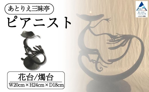 ピアニスト 雑貨 置物 オブジェ 花台 燭台 2way インテリア 母の日 ギフト プレゼント 石川県 小松市 【あとりえ三昧亭】