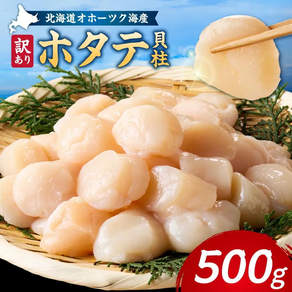 【訳あり】北海道オホーツク海産ホタテ玉冷 500g