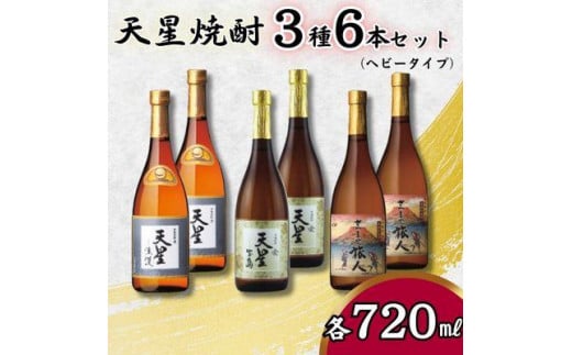 【ギフト包装対応】天星焼酎７２０ｍｌ３種セット（ヘビータイプ）計６本