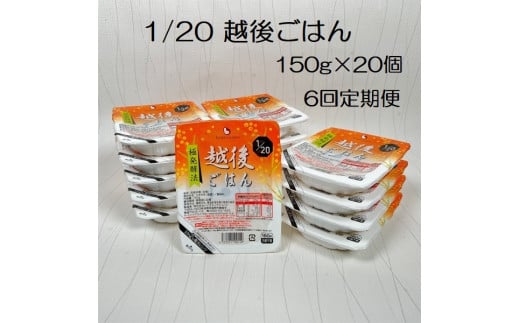 【たんぱく質調整食品】【6ヶ月定期便】 1/20 越後ごはん 150g×20個 ×6回 バイオテックジャパン 越後シリーズ 1V48096