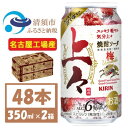 【ふるさと納税】キリン 上々 焼酎ソーダ 梅 350ml 2ケース (48本)　〈チューハイ カクテル〉【1534747】