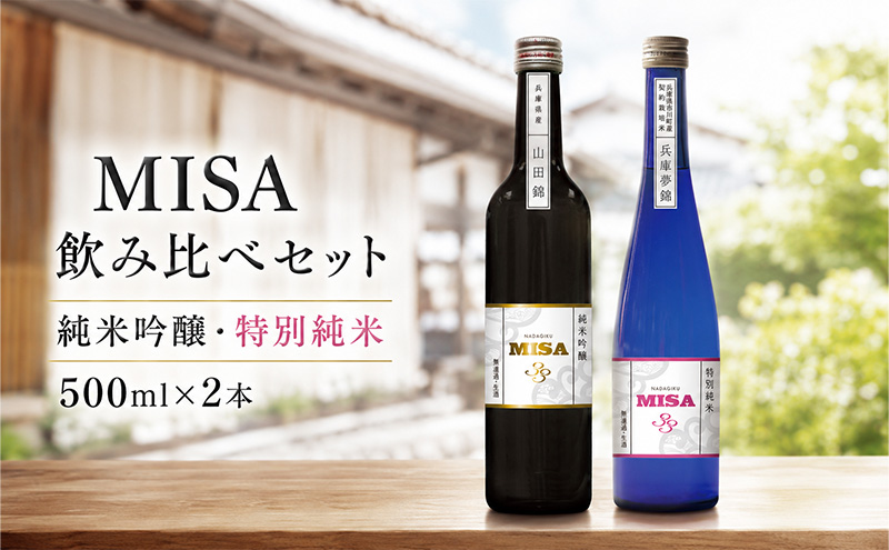 MISA 飲み比べセット 500ml×2本 純米吟醸・特別純米　日本酒
