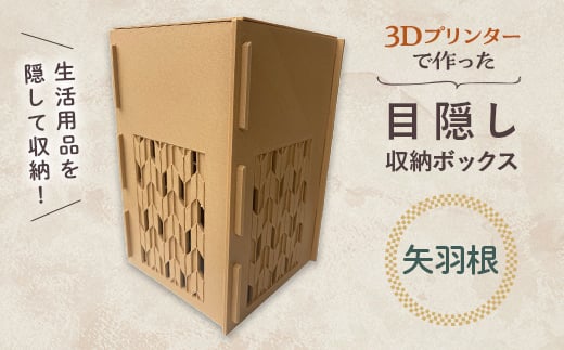 3Dプリンターで作った 目隠し収納ボックス ＜矢羽根＞ 伝統柄 和柄 和風 目隠し 収納 ボックス 雑貨 箱 3D インテリア F6T-366