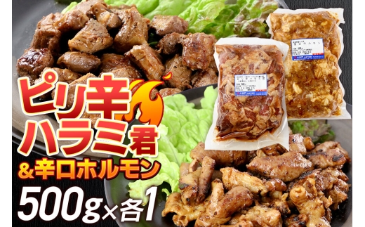 群馬県産 ピリ辛ハラミ君＆もち豚辛口ホルモンセット 約1.0kg（約500g×各1）豚肉 沼田市 特産品 肉の長門 [モチ もち ブタ ぶた 肉 ほるもん バラエティ 食べ比べ 味比べ]