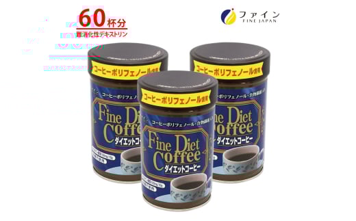 【ファイン】ダイエットコーヒー×3個セット | ダイエット コーヒー 珈琲 低カロリー 栄養補給 兵庫県 上郡町