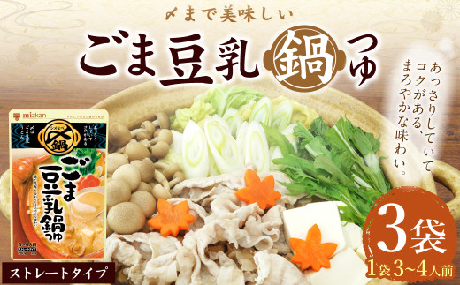 mizkan 〆まで美味しい ごま豆乳 鍋つゆ ストレートタイプ（750g×3袋）ミツカン 鍋 鍋の素 鍋スープ なべつゆ ごま 豆乳 豆乳鍋 スープ