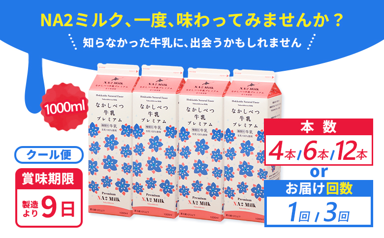なかしべつ牛乳プレミアム NA2 MILK 1L×4本【1405402】