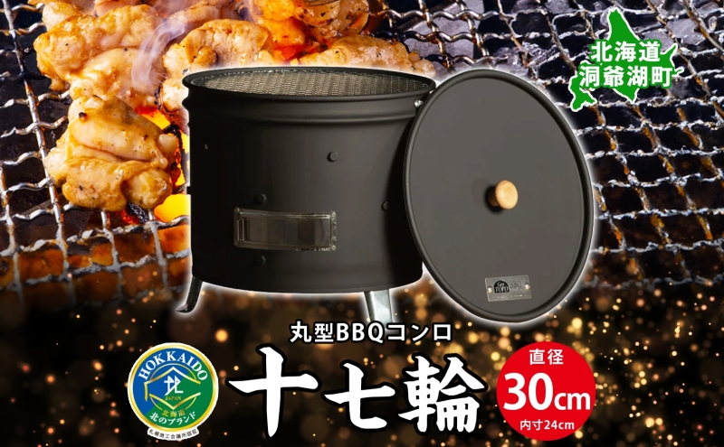 北海道 バーベキュー コンロ ジオ・トーロ 十七輪 丸型 蓋 網 耐火コンクリート 内張り グリル BBQ アウトドア ジンギスカン 燻製 東洋炉材 送料無料 アウトドアグッズ BBQコンロ 