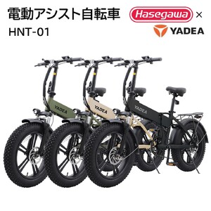 【電動アシスト自転車】HNT-01 ブラック 【ハセガワモビリティ×YADEA】（600-3）