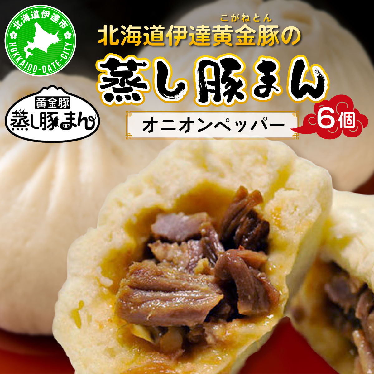 北海道伊達黄金豚の蒸し豚まん(オニオンペッパー）6個 【農福連携】