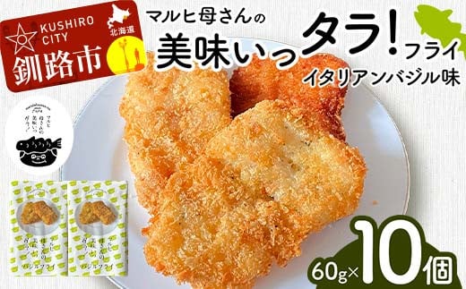 マルヒ母さんの美味いっタラ！フライ ＜イタリアンバジル味＞ 60g×10個 北海道 鱈 タラ たらフライ タラフライ おかず お弁当 簡単 簡単調理 魚 たら フライ 白身 惣菜 揚げ物 F4F-47