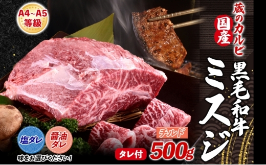 【国産黒毛和牛 A4 A5 ランク ミスジ】 500g 塩ダレ チルド A4 A5 ランク 牛 牛肉 和牛 国産 黒毛和牛 ミスジ みすじ 霜降り バラ 鮮度 カット 焼肉 食事 たれ ワサビ わさび 旨味 冷蔵便 蔵のカルビ 神奈川県 寒川町
