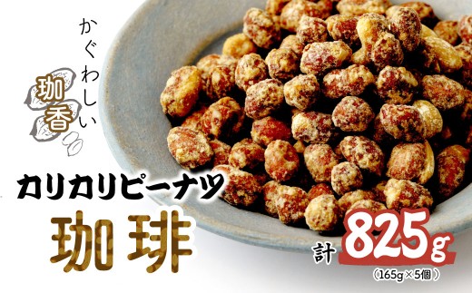 おつまみピーナッツ カリカリぴーなつ 珈琲 165g×5個入り 825g | ピーナツ ぴーなっつ ピーナッツ ぴーなつ  おつまみ お菓子 おやつ 落花生 ピーナッツ 珈琲 コーヒー 軽食 酒のつまみ 家飲み ティータイム 間食 鳩屋 埼玉県 北本市