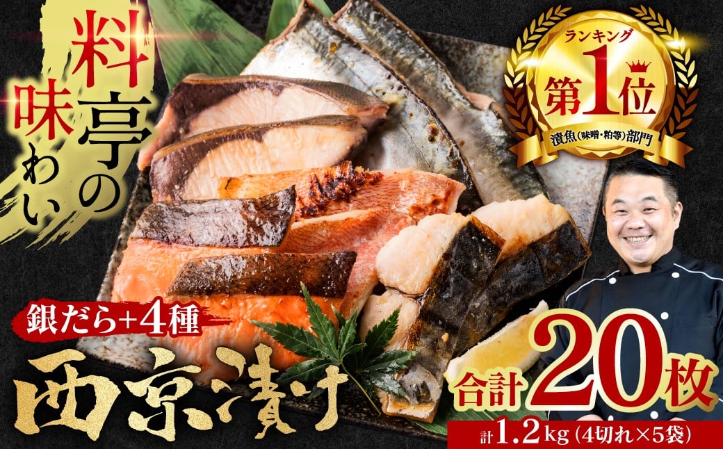 
            【選べる発送月】【訳あり】 厳選 鮮魚 西京漬け 1.2kg 銀だら入り たっぷり 20枚 5種20枚 4切×5袋 （訳あり 訳アリ 魚 さかな 鮮魚 旬の魚 西京焼き 漬魚 おまかせ セット 西京味噌 鯖 サバ 鮭 シャケ 赤魚 カレイ サワラ 銀鱈 銀ダラ 惣菜 弁当 おかず 冷凍）
          