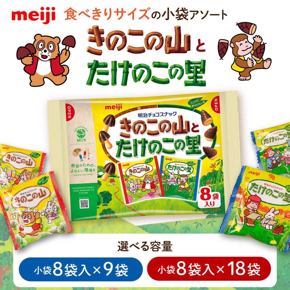 【ふるさと納税】【選べる容量】明治 きのこの山とたけのこの里（1袋に小袋8袋入） お菓子 おやつ チョコレート チョコ クッキー ビスケット きのこの山 たけのこの里 アソート 大容量 小分け バレンタイン ギフト 大阪府高槻市/株式会社 丸正高木商店[AOAA026]