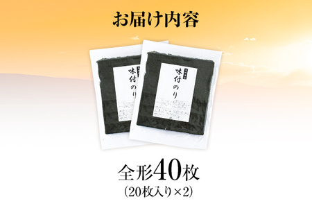 【訳あり】 味付のり 福岡有明のり 全形 40枚 福岡有明のり 海苔 有明 有明のり のり 有明海苔 巻き寿司 手巻き寿司 板海苔 板のり おにぎり 福岡県 福岡 九州 グルメ お取り寄せ