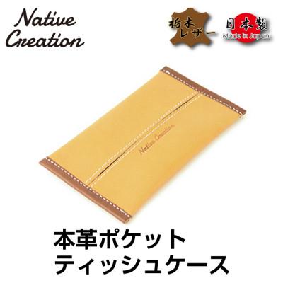 ふるさと納税 大和郡山市 Native Creation ポケットティッシュケース NC3714 BEIGE 栃木レザー