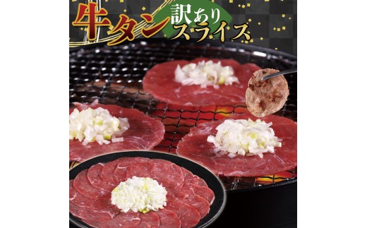 牛タンスライス 1.5kg