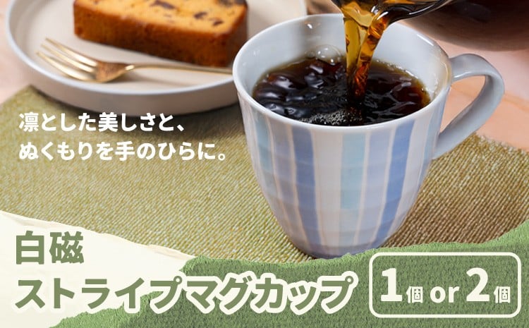 
            白磁ストライプマグカップ 1個 or 2個 木山陶石鉱業所《60日以内に出荷予定(土日祝除く)》熊本県 苓北町 かわいい 贈答可 窯元陶器市 陶磁器展 天草陶石 手仕事 天草 苓北 熊本 お祝い プレゼント 出産祝い
          