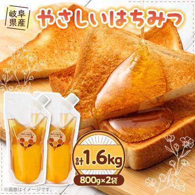 ふるさと納税 養老町 岐阜県産 やさしいはちみつ800g袋入り×2ヶ