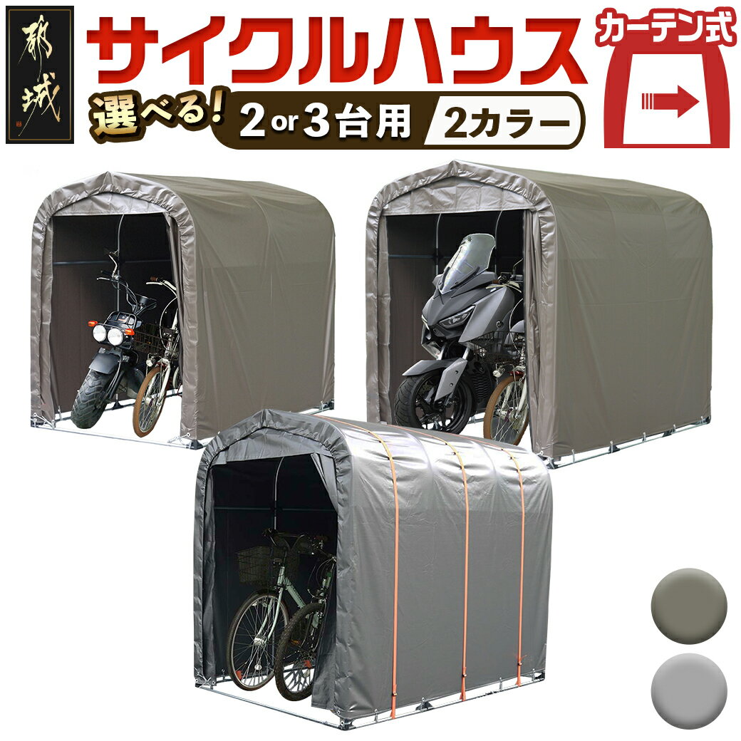 【ふるさと納税】【タイプが選べる！】サイクルハウス【カーテン開閉式】 - サイクルハウス 収納 カーテン開閉式 組み立て式 組立説明書付き 南榮工業 送料無料 SKU-J404【宮崎県都城市は2年連続ふるさと納税日本一！】