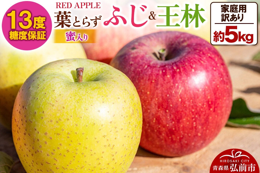 
                  【26年12月発送】りんご 13度糖度保証【訳あり】家庭用 蜜入り 葉とらずふじ＆王林 約5kg 先行受付 [アップル おいしい ふじ りんご 王林 黄色 果実 果物 赤色 糖度 美味 葉っぱ 葉とらず 林檎]
                
