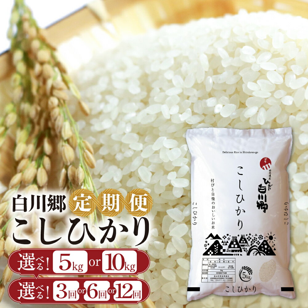 【ふるさと納税】【期間限定】選べる 白川郷 こしひかり 定期便 5kg 10kg 3回 6回 12回 5キロ 10キロ 3か月 6か月 12か月 常温 こめ コメ 新生活 応援 日用品 常備品 生活用品 こだわりの お米 精米 こしひかり コシヒカリ ごはん 岐阜県 飛騨 高山米穀 [S573]