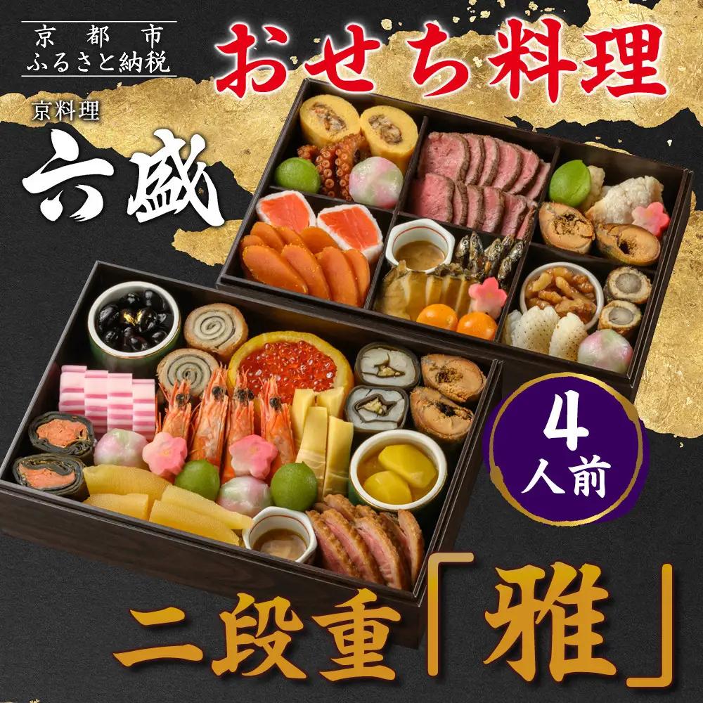 【京料理 六盛】おせち料理 二段重 雅 4人前｜京都 おせち 人気