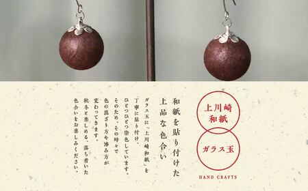 1,000年もの間、受け継がれてきた手漉き和紙、上川崎和紙で作る「和紙玉ピアス＜柿渋ブラウン／シルバー金具＞」【washito】