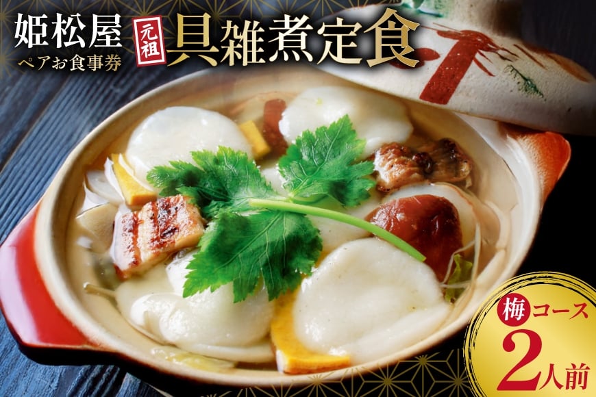 
            AJ432 元祖 具雑煮 姫松屋 ペアお食事券 梅コース  [雑煮 餅 島原 食事券 チケット 郷土料理 ひめまつや 旅行 姫松屋 長崎県 島原市 ] 
          