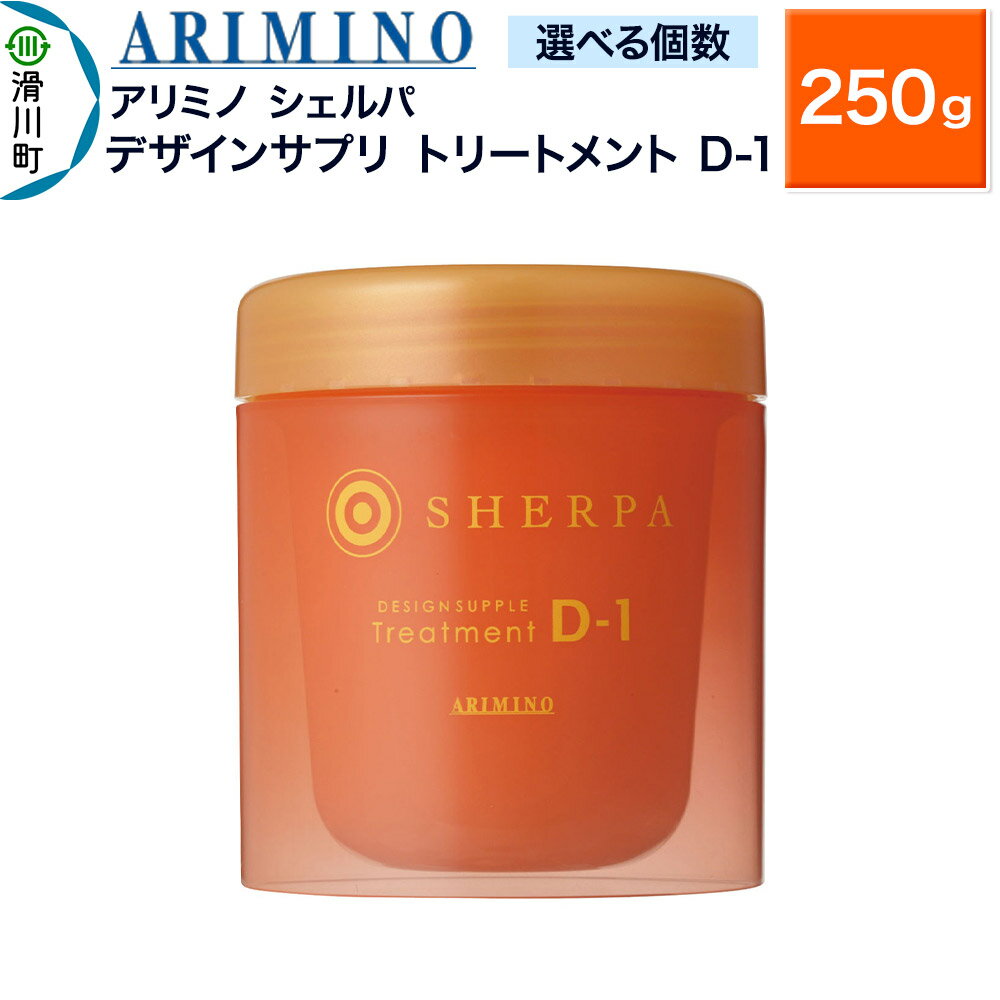 【ふるさと納税】ARIMINO アリミノ シェルパ【デザインサプリ トリートメント D-1】250g【選べる個数】