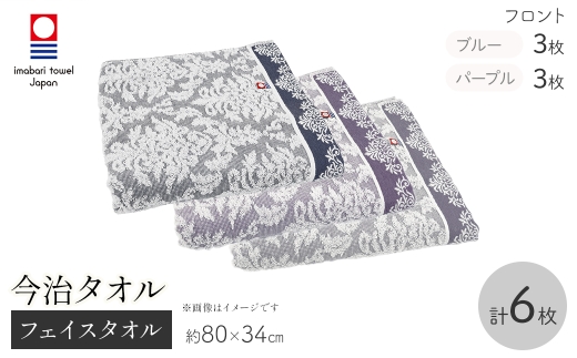 今治タオルブランド フェイスタオル(フロント・6枚) 【m95-55】【小杉善】