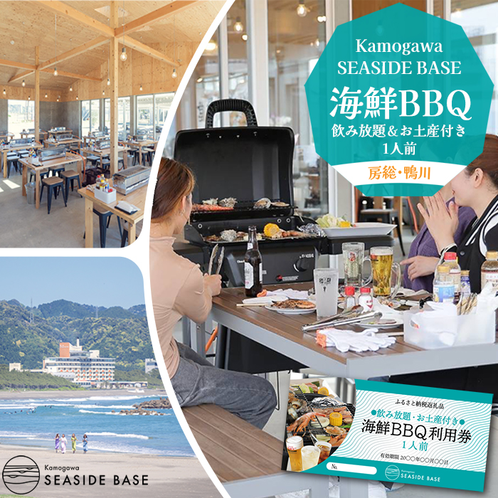 【Kamogawa SEASIDE BASE】浜の食堂 海鮮BBQ利用券 １人前《飲み放題・お土産付き》　[0021-0005]