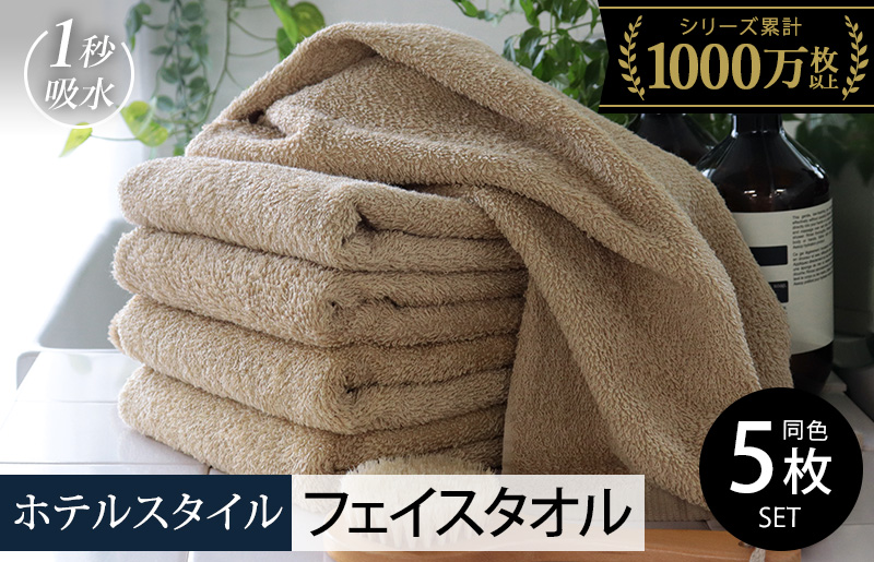 【スピード発送】ヒオリエ ホテルタオル フェイスタオル 5枚 モカ【タオル 泉州タオル 吸水 普段使い 無地 シンプル 日用品 ふわふわ ふかふか 家族 泉州タオル】