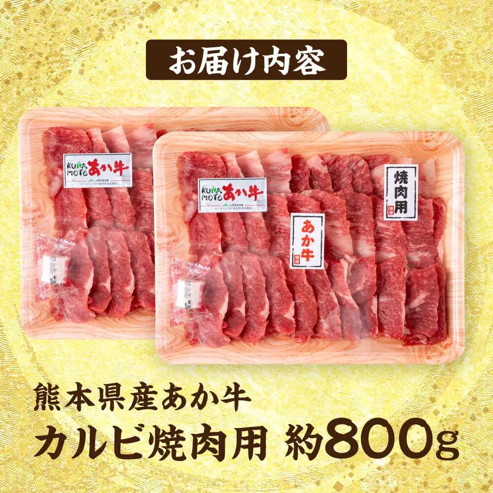 令和8年熊本地震復興支援 熊本 赤牛 カルビ 焼肉用 約800g 焼肉 [AYCB032]