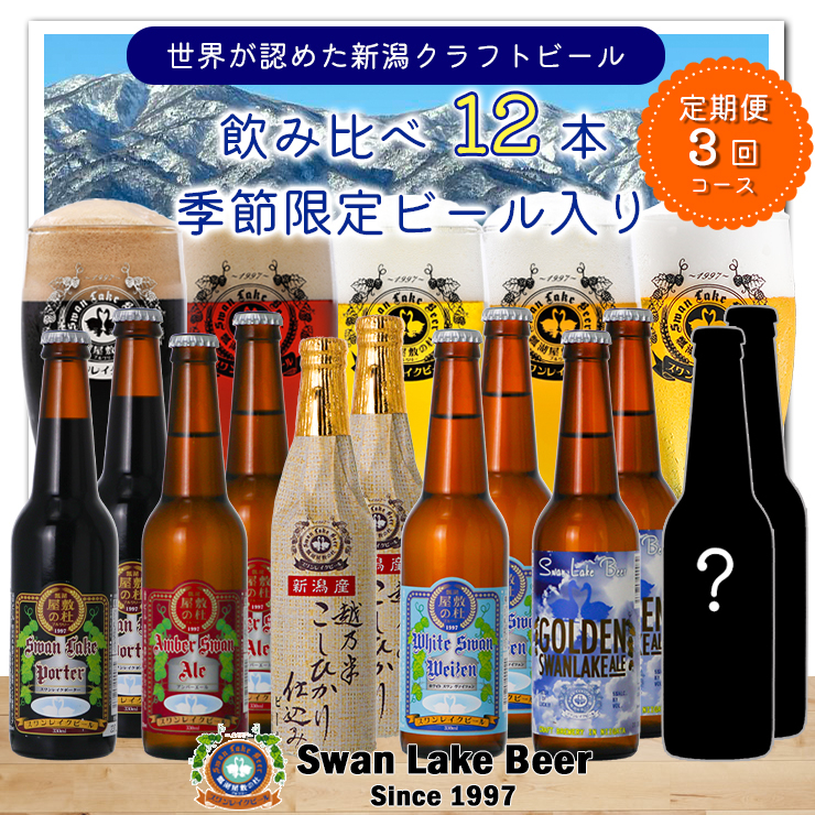 
            ビール スワンレイクビール 3回定期便 世界一金賞受賞入り＆季節限定ビール入り飲み比べ12本セット 阿賀野市 新潟県 阿賀野 クラフト 飲み比べ クラフトビール お酒  1S22071
          