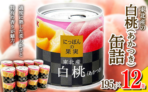 国分 にっぽんの果実 東北産白桃（あかつき）フルーツ缶詰 195g×12缶 F2Y-4708