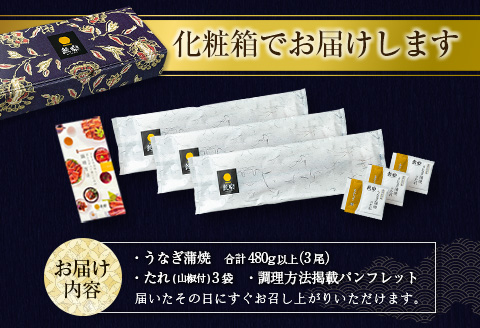 数量限定 うなぎ 鰻楽 国産 蒲焼 3尾 人気 無頭 計480g以上 高評価 おすすめ 冷凍 簡単調理 個包装 鰻 魚介 贈答品 ギフト 贈り物 期間限定【C444】