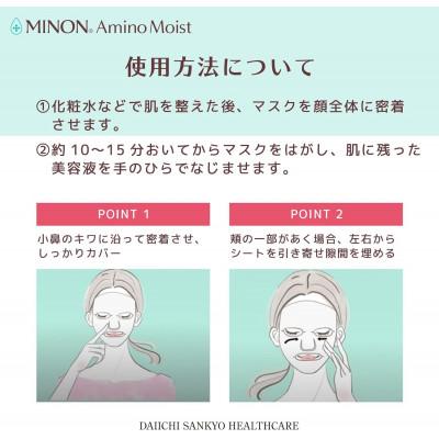 ふるさと納税 高崎市 ミノンアミノモイスト すべすべしっとり肌マスク4枚入×2個(計8枚)セット |  | 03