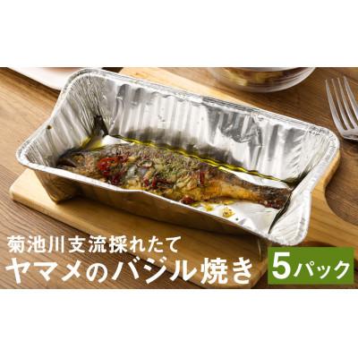 ふるさと納税 菊池市 菊池川支流採れたてヤマメのバジル焼き (1尾75g)×5尾