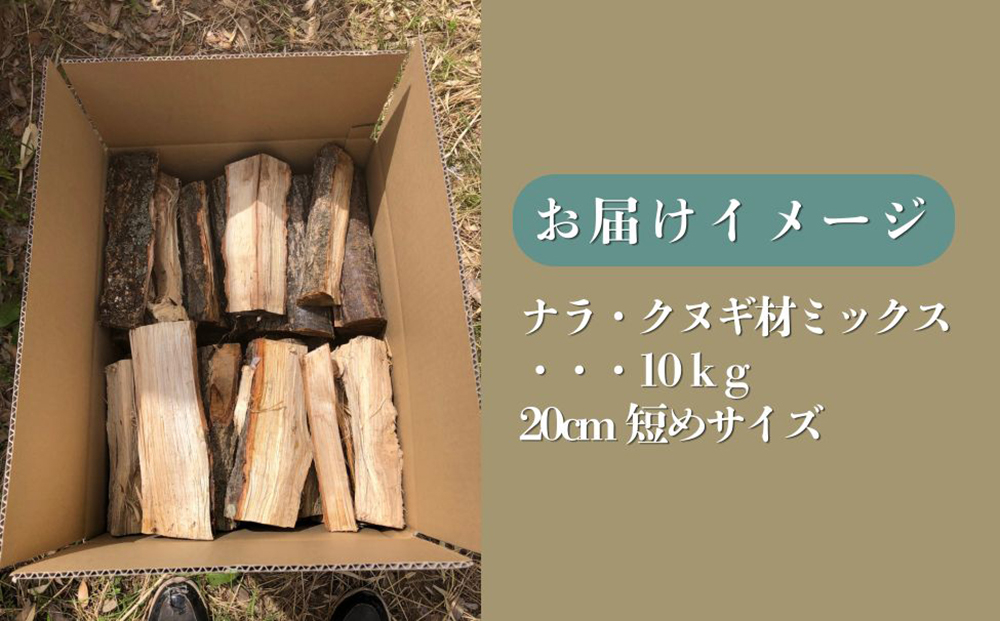 【薪】短めサイズ 20cm 10kg ナラ・クヌギ材 ミックス 長野県産 ｜【TKG麓庵】広葉樹 乾燥薪 焚火 暖炉 燃料 木材 火起こし 薪割り 薪ストーブ 焚火 たき火 暖炉 キャンプ アウトドア