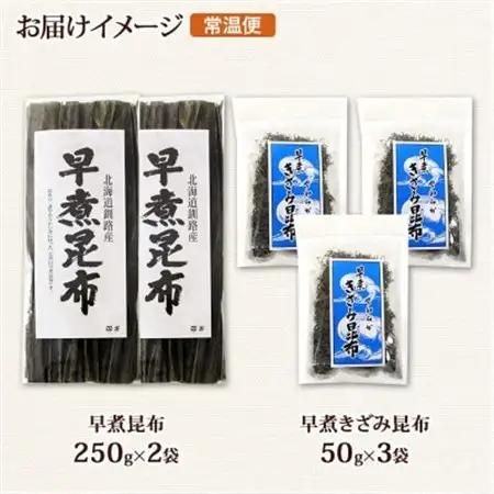 北連物産の早煮昆布 250g×2袋 早煮きざみ昆布 50g×3袋 計650g  北海道 釧路町_羅臼 昆布 釧路 こんぶ ラウス 出汁 カット コンブ だし昆布 海藻 保存 乾物 北連物産 きたれん 