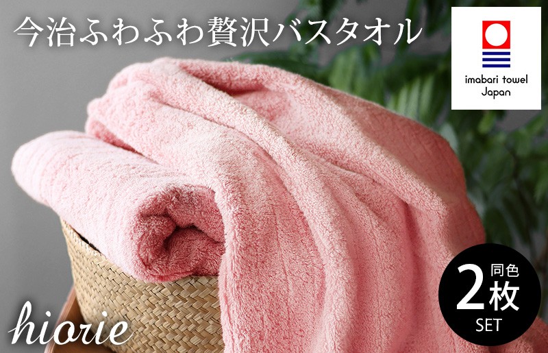 
                  ＼新生活応援キャンペーン実施中／（今治タオルブランド認定品）今治タオル ふわふわ贅沢 バスタオル２枚セット＜モスピンク＞ヒオリエ [I001130MP]
                