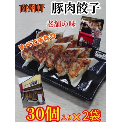 
                  南洲軒の餃子　60個(30個入り×2袋)【1726377】
                