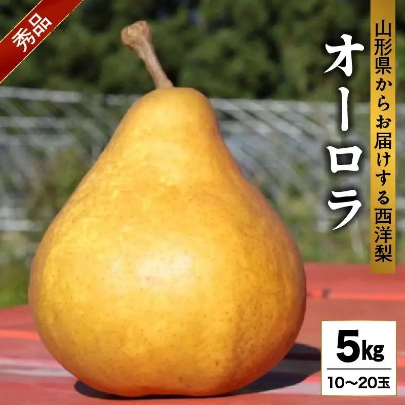 西洋梨（オーロラ）５ｋｇ　0011-2603
