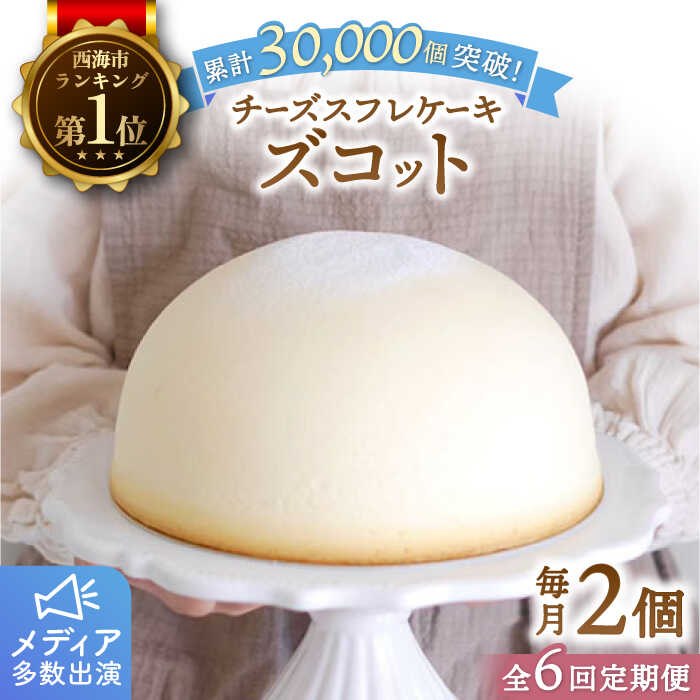 【ふるさと納税】【6回定期便】 スフレチーズケーキ ズコット 2個＜お菓子のいわした＞[CAM008]