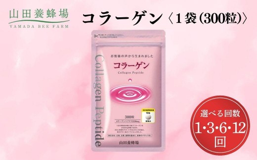
                  ＜選べる回数＞コラーゲン 1袋(300粒)×1回～12回 (28066)【006-a074/099/100/101】【山田養蜂場】
                