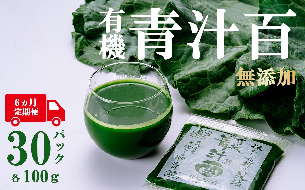 
                  有機青汁百 100g × 30P 【 6ヵ月 定期便 】（ 離島・沖縄配送不可 ） │  国産 冷凍 有機青汁 あおじる 健康食品 無添加 有機野菜 オーガニック ケール 茨城県 つくば市
                